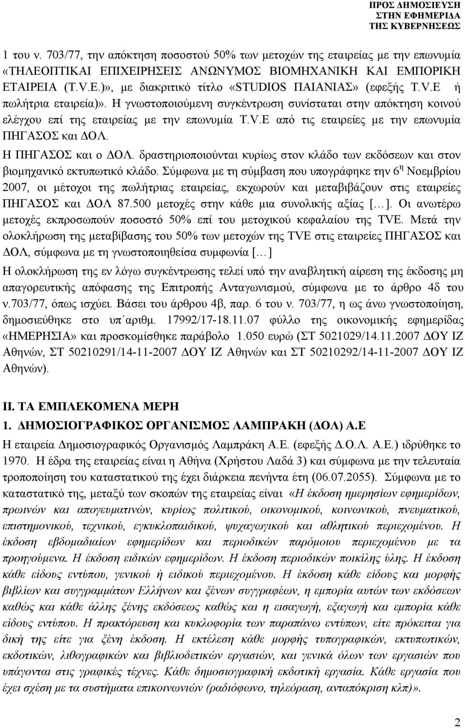 Η ΠΗΓΑΣΟΣ και ο ΔΟΛ. δραστηριοποιούνται κυρίως στον κλάδο των εκδόσεων και στον βιομηχανικό εκτυπωτικό κλάδο.