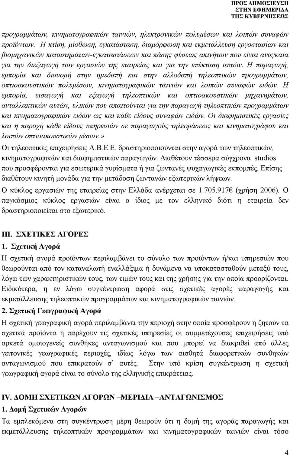 εταιρείας και για την επέκταση αυτών.