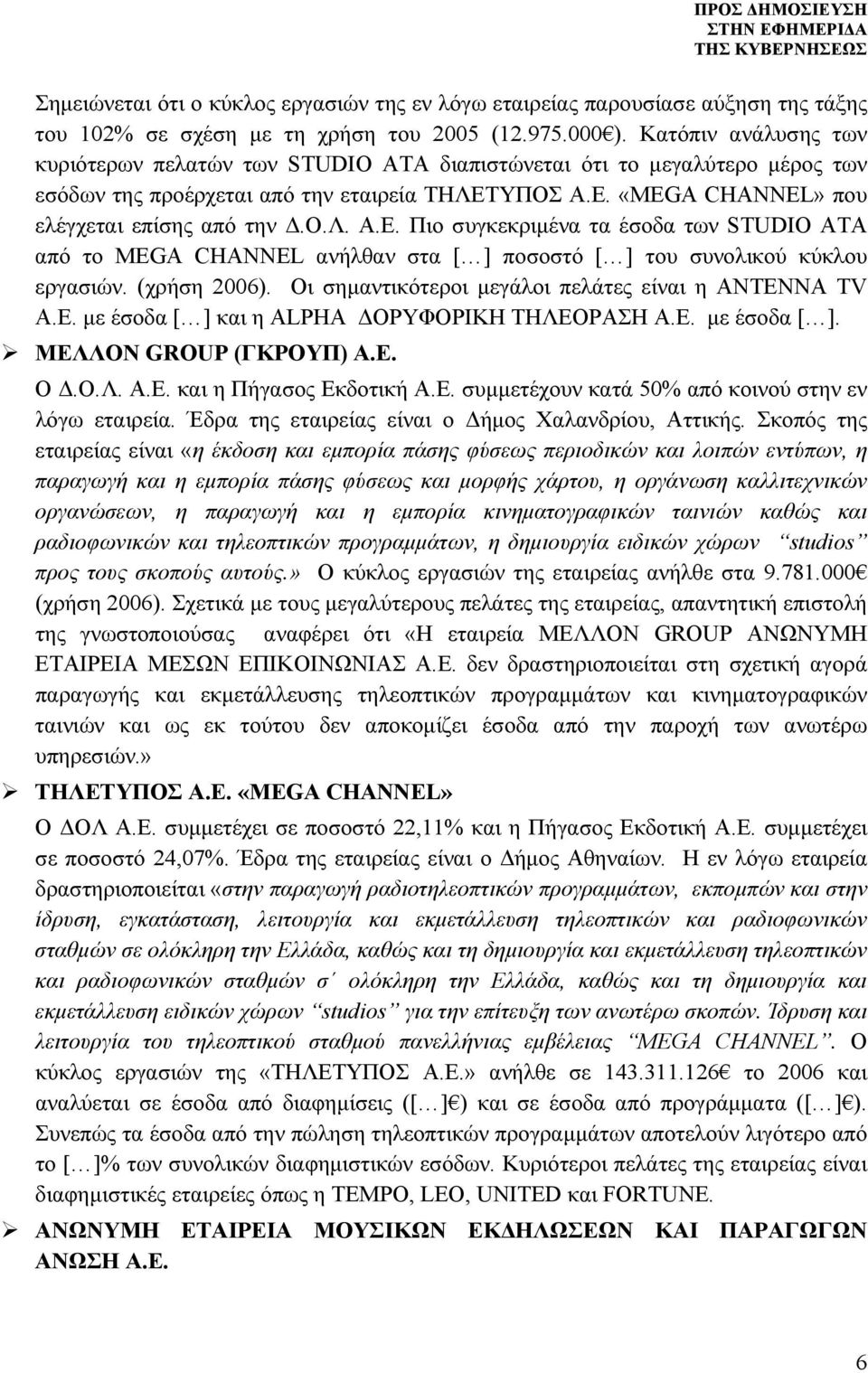 ΥΠΟΣ Α.Ε. «MEGA CHANNEL» που ελέγχεται επίσης από την Δ.Ο.Λ. Α.Ε. Πιο συγκεκριμένα τα έσοδα των STUDIO ATA από το MEGA CHANNEL ανήλθαν στα [ ] ποσοστό [ ] του συνολικού κύκλου εργασιών. (χρήση 2006).