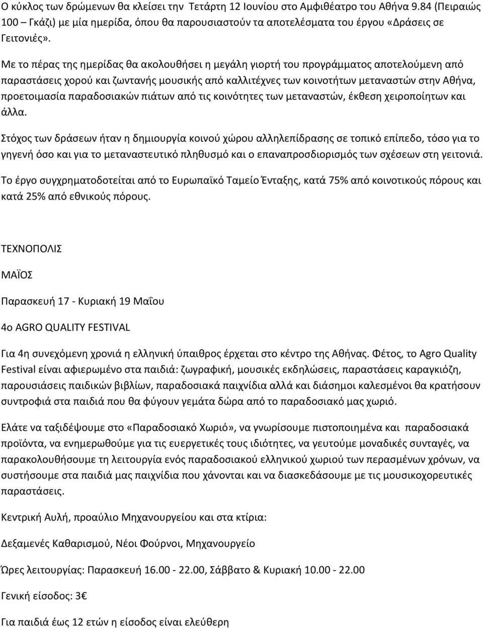 παραδοσιακών πιάτων από τις κοινότητες των μεταναστών, έκθεση χειροποίητων και άλλα.