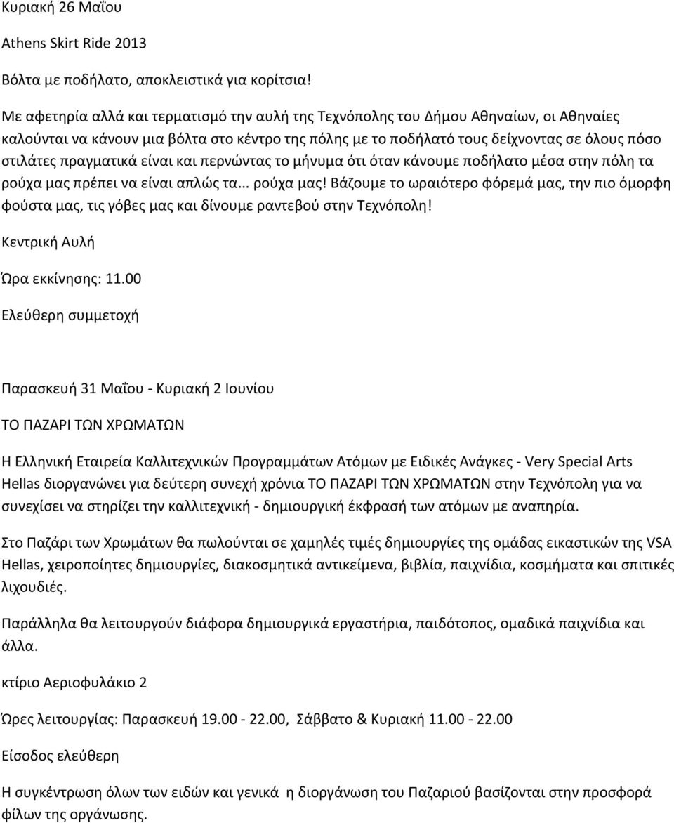 πραγματικά είναι και περνώντας το μήνυμα ότι όταν κάνουμε ποδήλατο μέσα στην πόλη τα ρούχα μας 