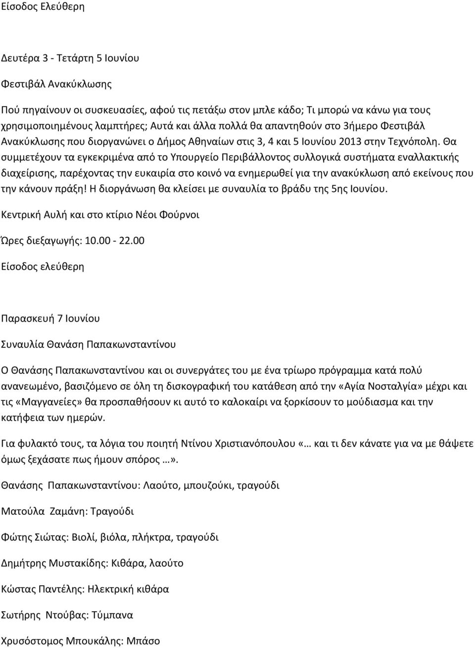 Θα συμμετέχουν τα εγκεκριμένα από το Υπουργείο Περιβάλλοντος συλλογικά συστήματα εναλλακτικής διαχείρισης, παρέχοντας την ευκαιρία στο κοινό να ενημερωθεί για την ανακύκλωση από εκείνους που την