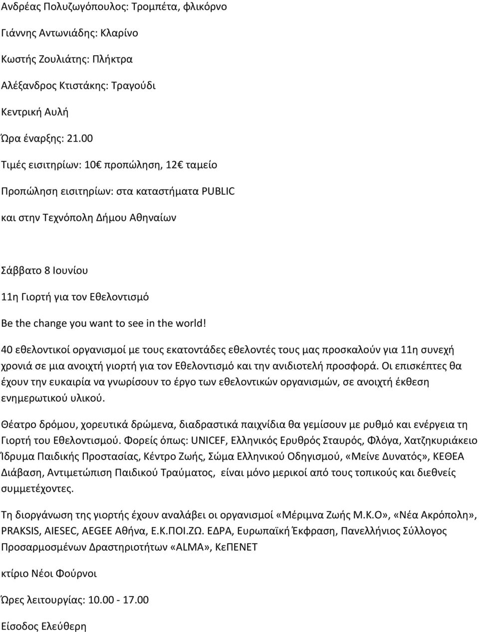 see in the world! 40 εθελοντικοί οργανισμοί με τους εκατοντάδες εθελοντές τους μας προσκαλούν για 11η συνεχή χρονιά σε μια ανοιχτή γιορτή για τον Εθελοντισμό και την ανιδιοτελή προσφορά.