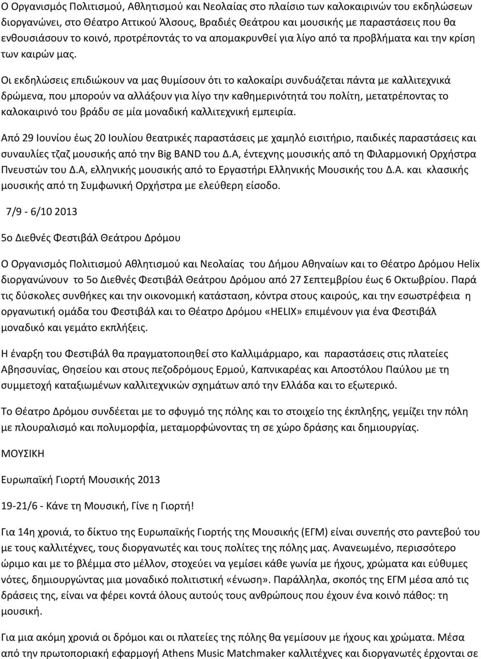 Οι εκδηλώσεις επιδιώκουν να μας θυμίσουν ότι το καλοκαίρι συνδυάζεται πάντα με καλλιτεχνικά δρώμενα, που μπορούν να αλλάξουν για λίγο την καθημερινότητά του πολίτη, μετατρέποντας το καλοκαιρινό του