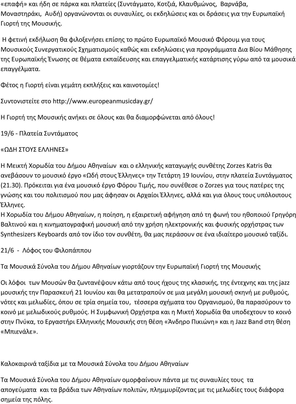 θέματα εκπαίδευσης και επαγγελματικής κατάρτισης γύρω από τα μουσικά επαγγέλματα. Φέτος η Γιορτή είναι γεμάτη εκπλήξεις και καινοτομίες! Συντονιστείτε στο http://www.europeanmusicday.