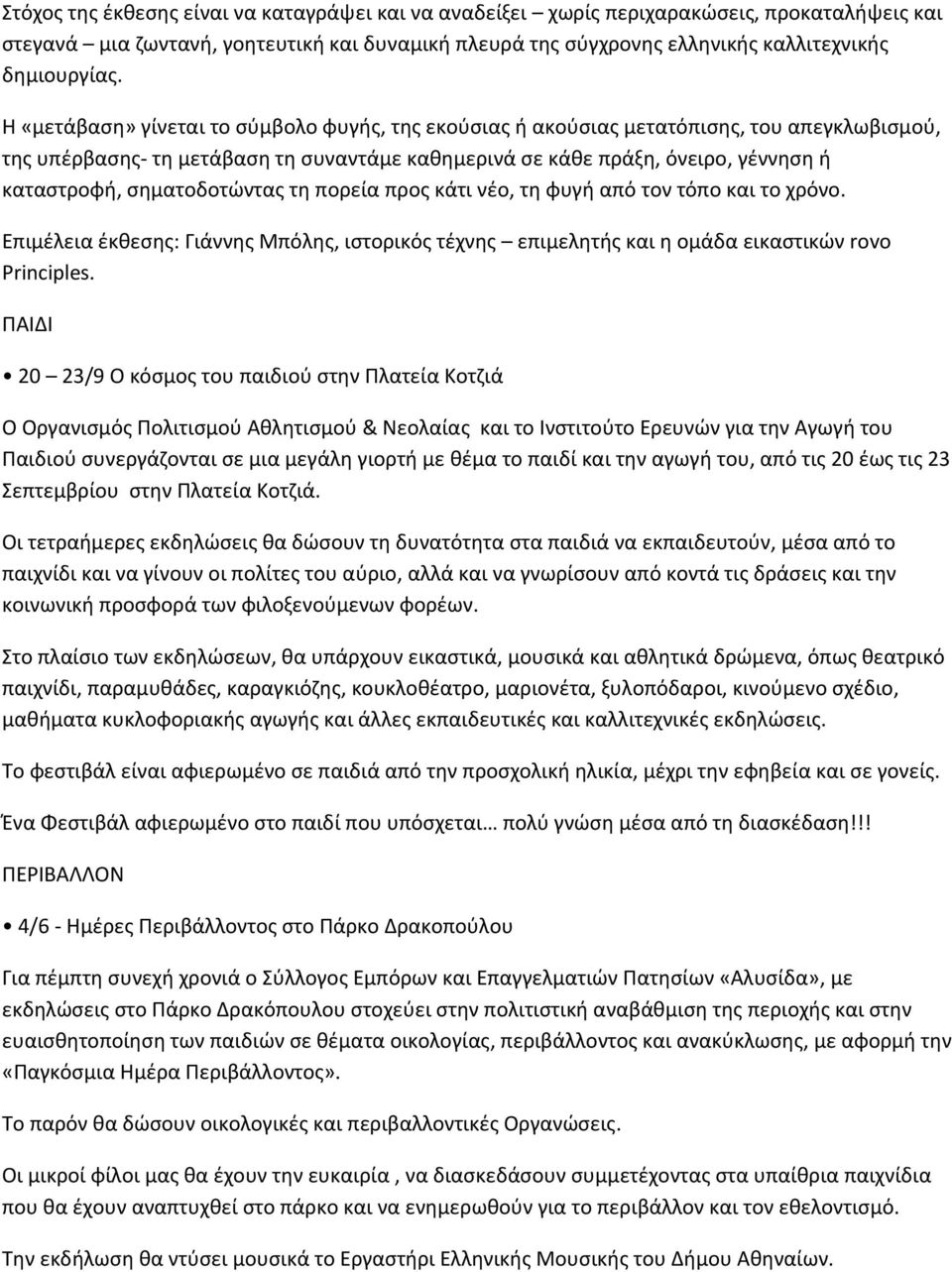 σηματοδοτώντας τη πορεία προς κάτι νέο, τη φυγή από τον τόπο και το χρόνο. Επιμέλεια έκθεσης: Γιάννης Μπόλης, ιστορικός τέχνης επιμελητής και η ομάδα εικαστικών rovo Principles.