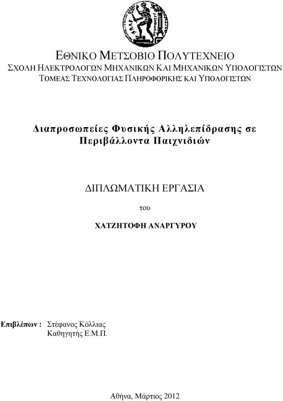 Φυσικής Αλληλεπίδρασης σε Περιβάλλοντα Παιχνιδιών ΔΙΠΛΩΜΑΤΙΚΗ ΕΡΓΑΣΙΑ του