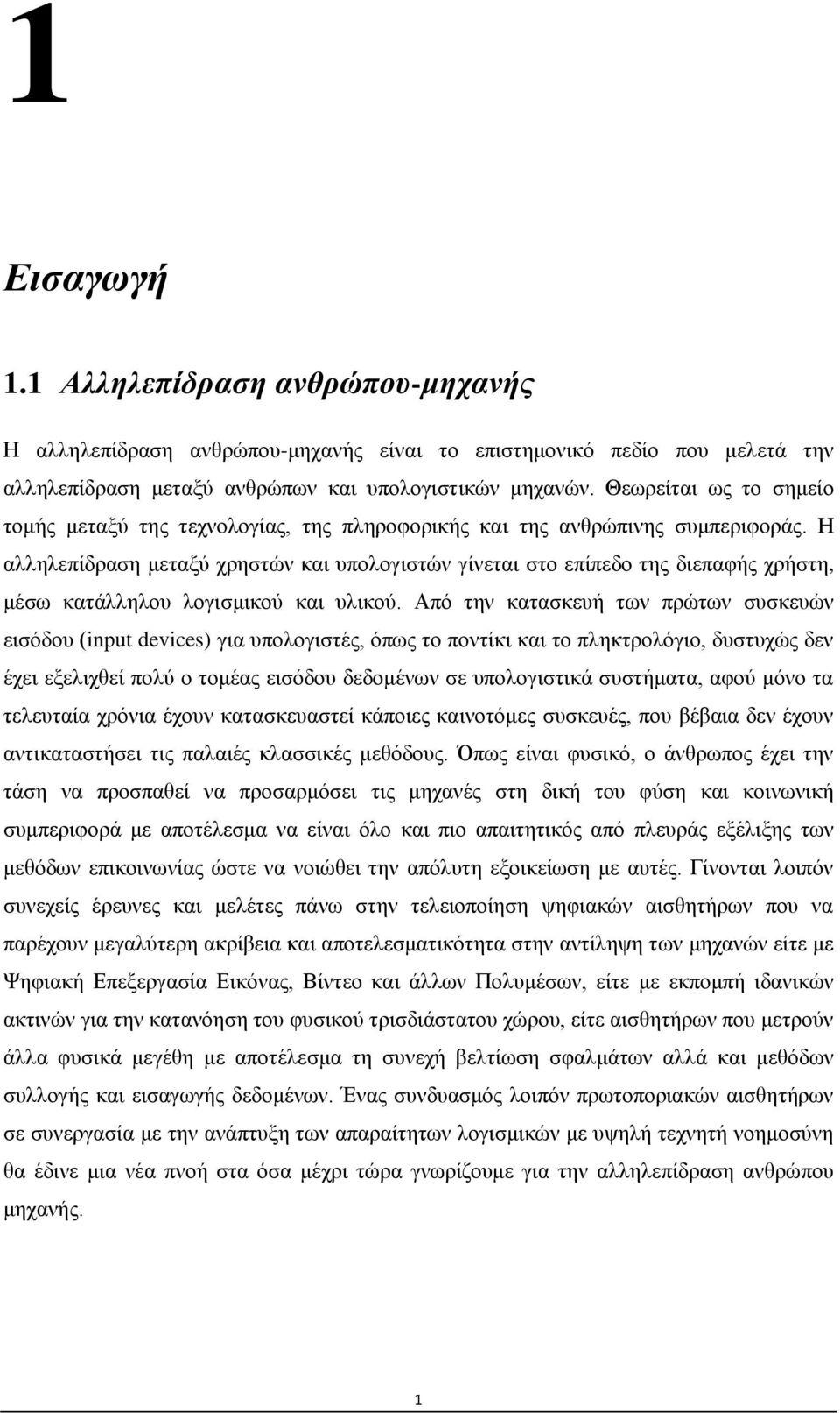 Η αλληλεπίδραση μεταξύ χρηστών και υπολογιστών γίνεται στο επίπεδο της διεπαφής χρήστη, μέσω κατάλληλου λογισμικού και υλικού.