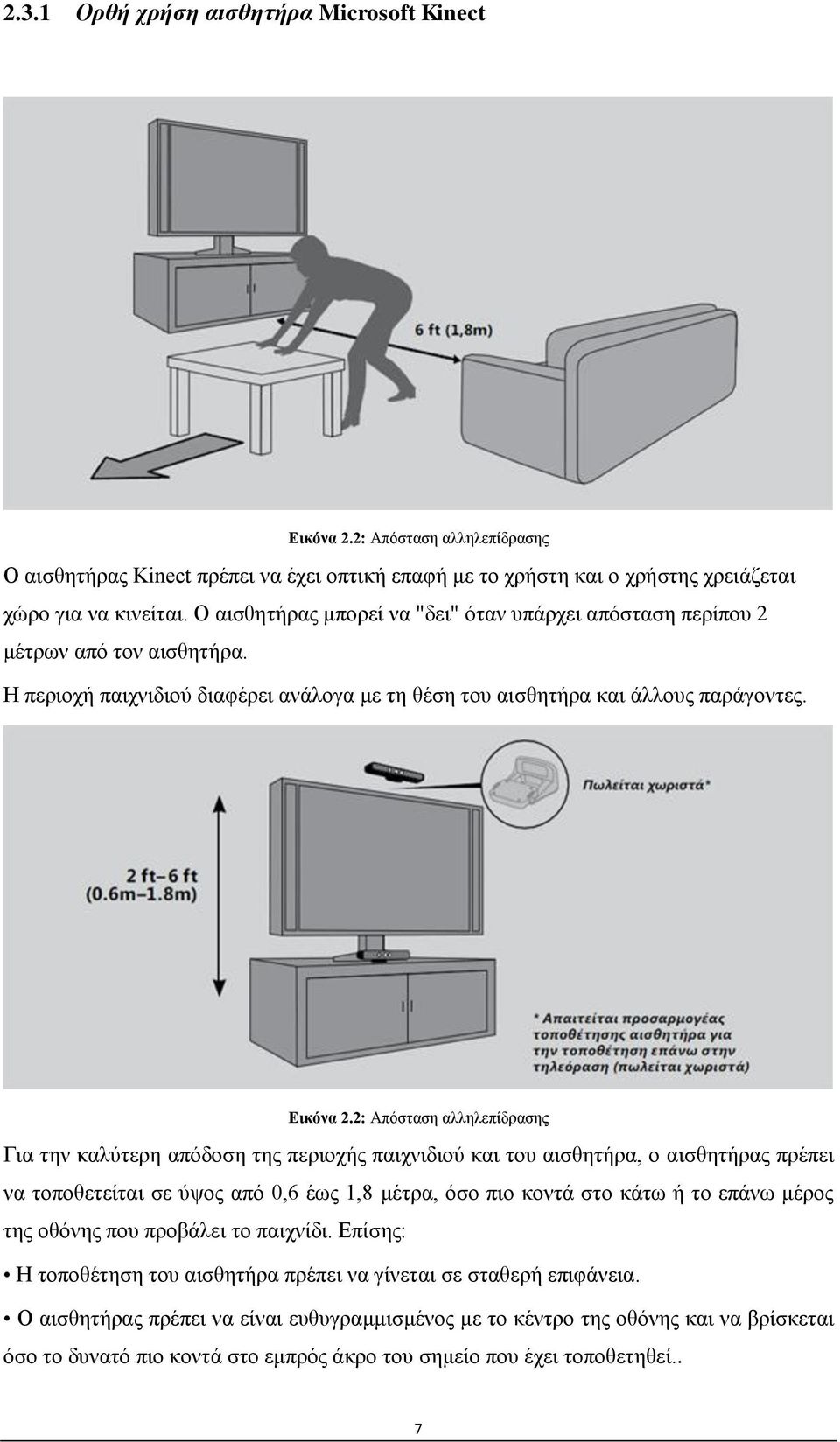 2: Απόσταση αλληλεπίδρασης Για την καλύτερη απόδοση της περιοχής παιχνιδιού και του αισθητήρα, ο αισθητήρας πρέπει να τοποθετείται σε ύψος από 0,6 έως 1,8 μέτρα, όσο πιο κοντά στο κάτω ή το επάνω