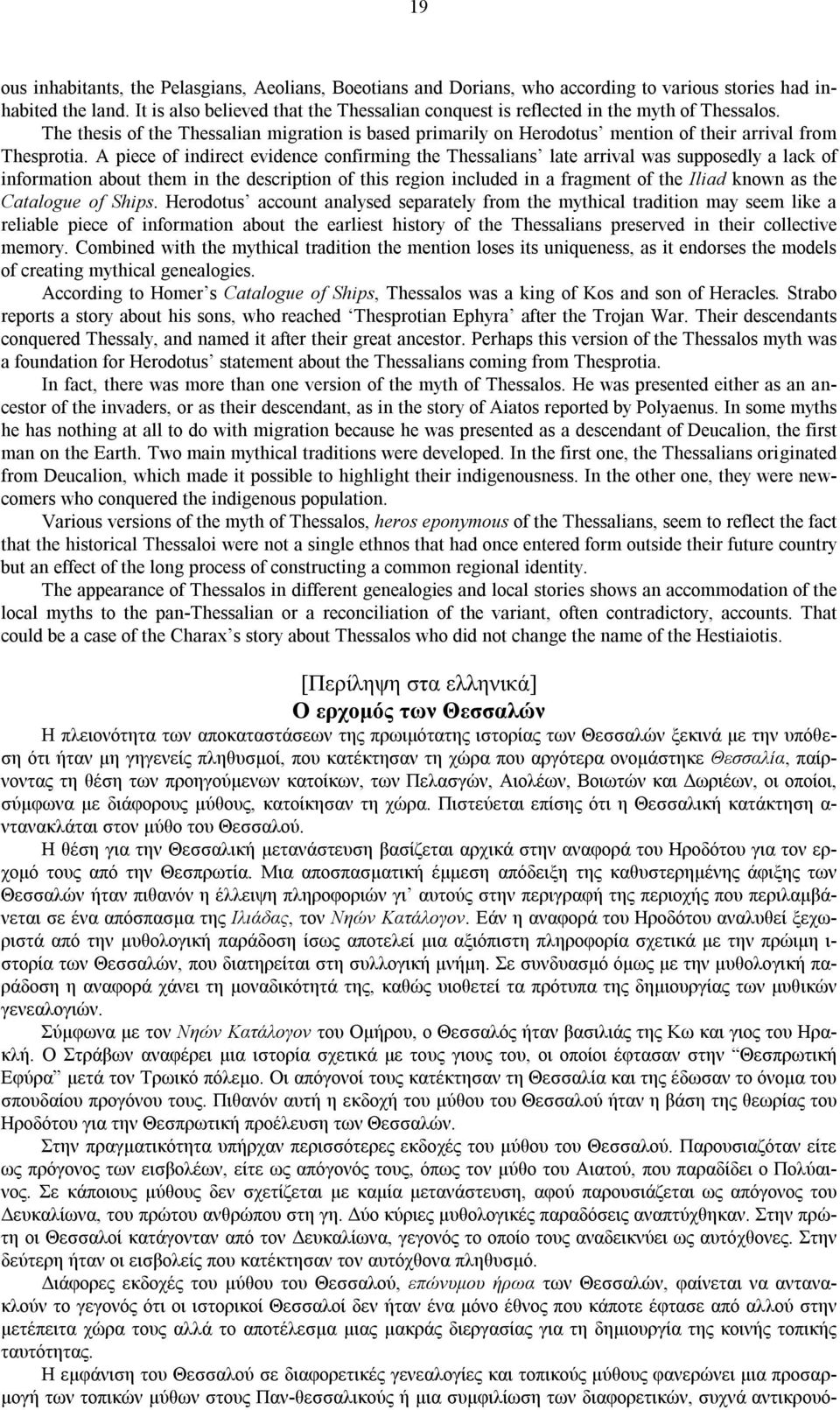 A piece of indirect evidence confirming the Thessalians late arrival was supposedly a lack of information about them in the description of this region included in a fragment of the Iliad known as the