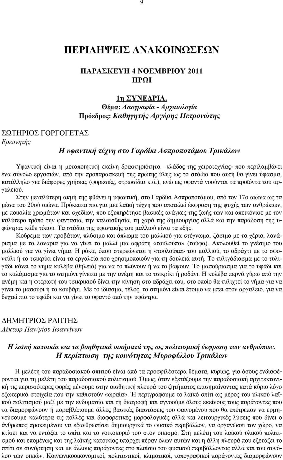 δραστηριότητα κλάδος της χειροτεχνίας- που περιλαμβάνει ένα σύνολο εργασιών, από την προπαρασκευή της πρώτης ύλης ως το στάδιο που αυτή θα γίνει ύφασμα, κατάλληλο για διάφορες χρήσεις (φορεσιές,