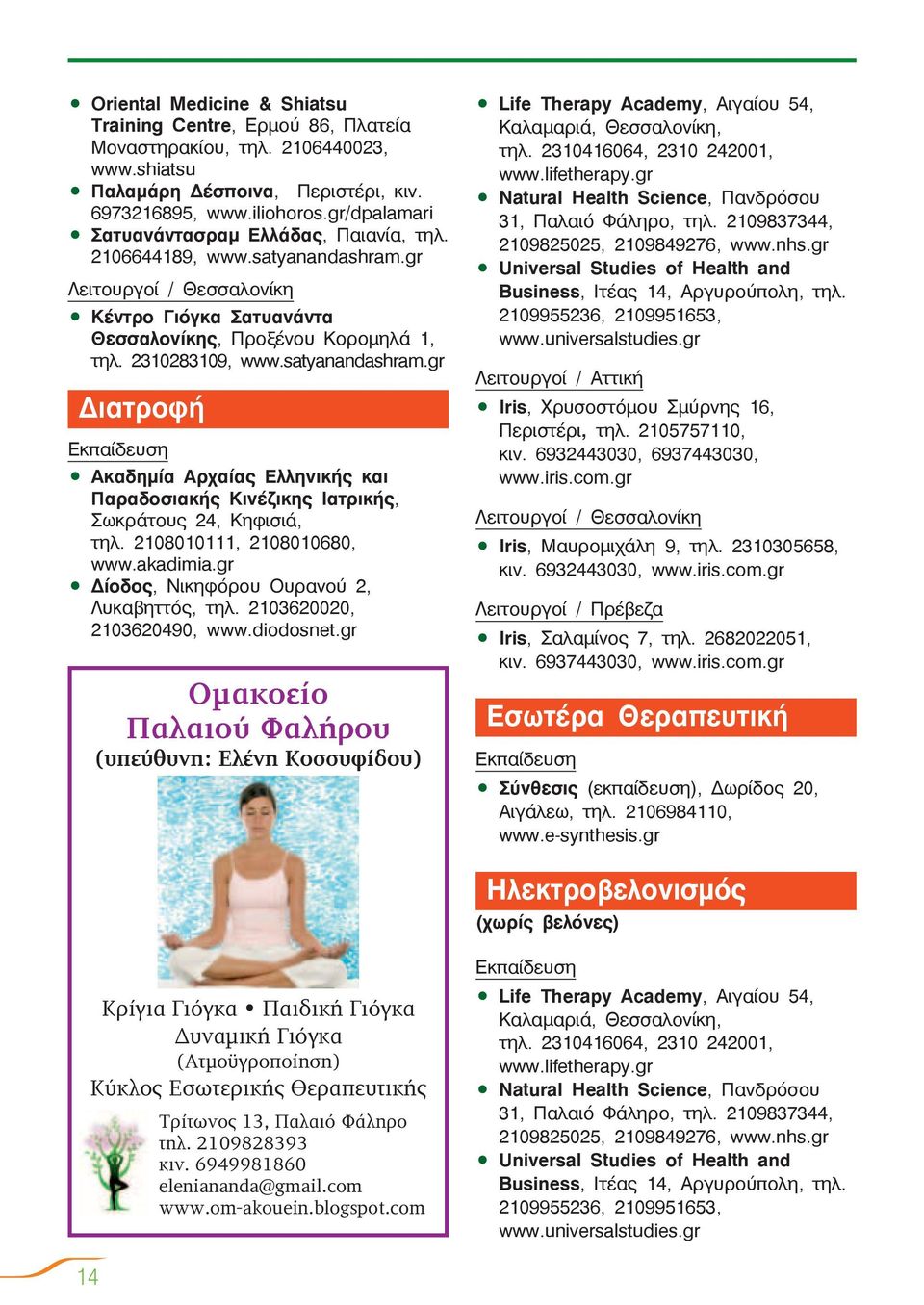 satyanandashram.gr Διατροφή Ακαδημία Αρχαίας Ελληνικής και Παραδοσιακής Κινέζικης Ιατρικής, Σωκράτους 24, Κηφισιά, τηλ. 2108010111, 2108010680, www.akadimia.