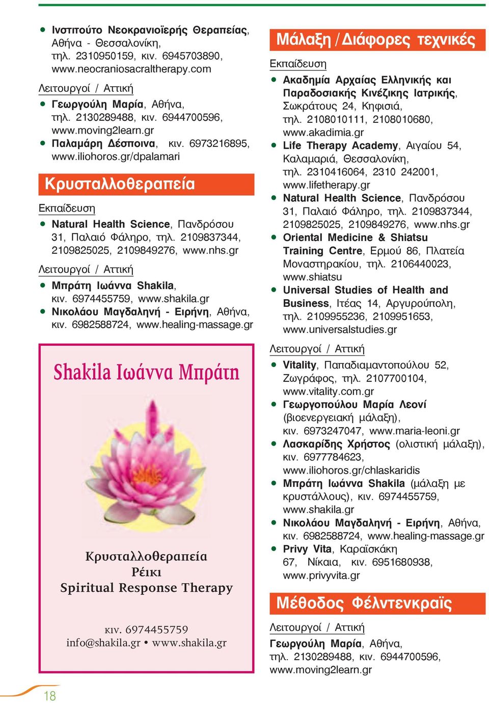 gr Μπράτη Ιωάννα Shakila, κιν. 6974455759, www.shakila.gr Νικολάου Μαγδαληνή - Ειρήνη, Αθήνα, κιν. 6982588724, www.healing-massage.