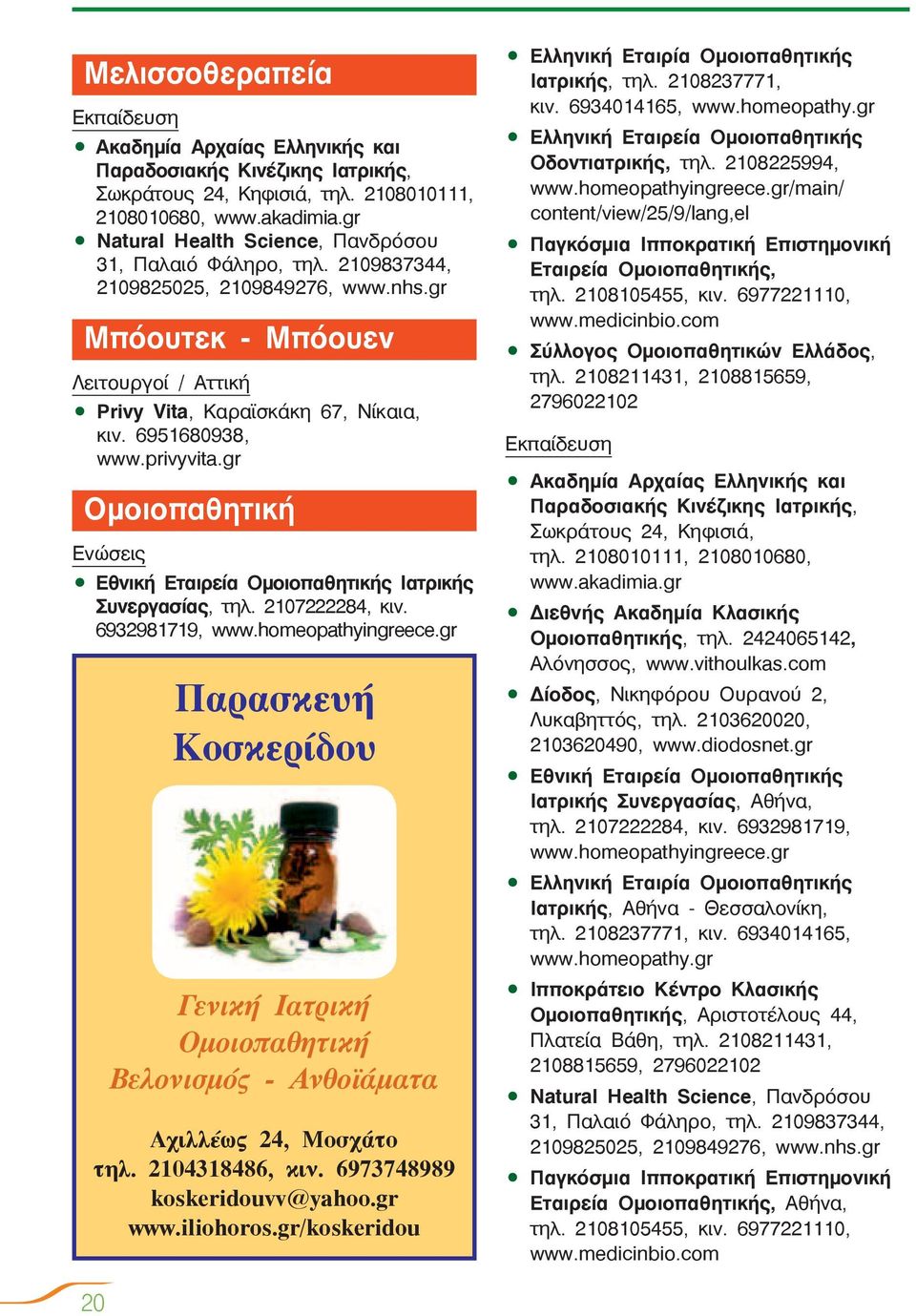 gr Ομοιοπαθητική Ενώσεις Εθνική Εταιρεία Ομοιοπαθητικής Ιατρικής Συνεργασίας, τηλ. 2107222284, κιν. 6932981719, www.homeopathyingreece.