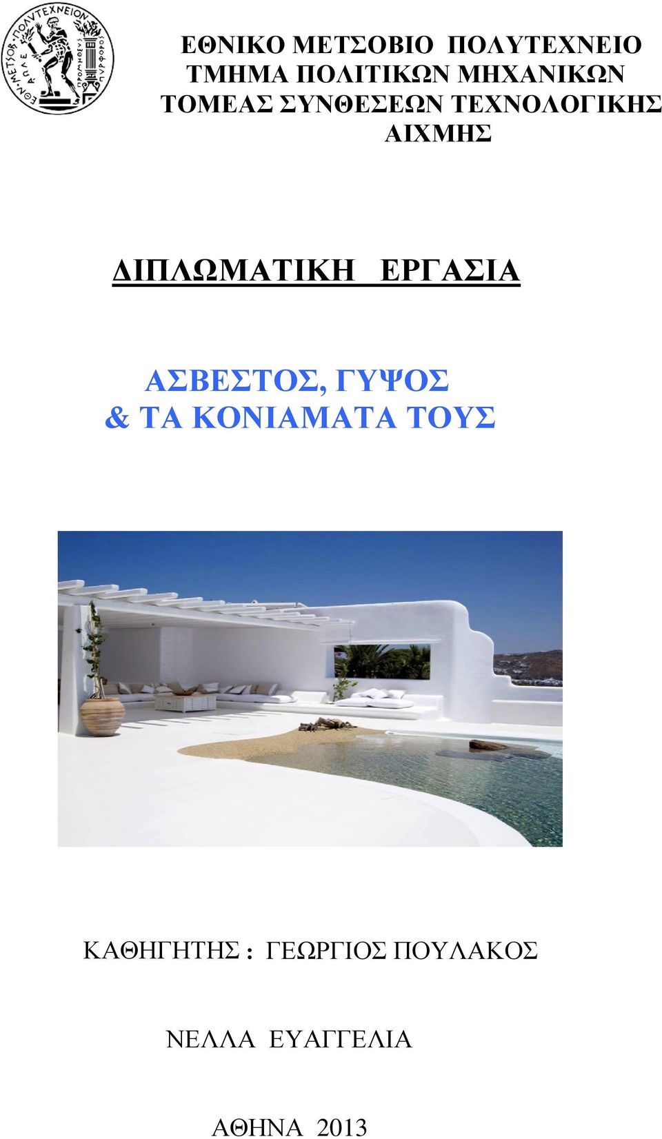 ΔΙΠΛΩΜΑΤΙΚΗ ΕΡΓΑΣΙΑ ΑΣΒΕΣΤΟΣ, ΓΥΨΟΣ & ΤΑ ΚΟΝΙΑΜΑΤΑ