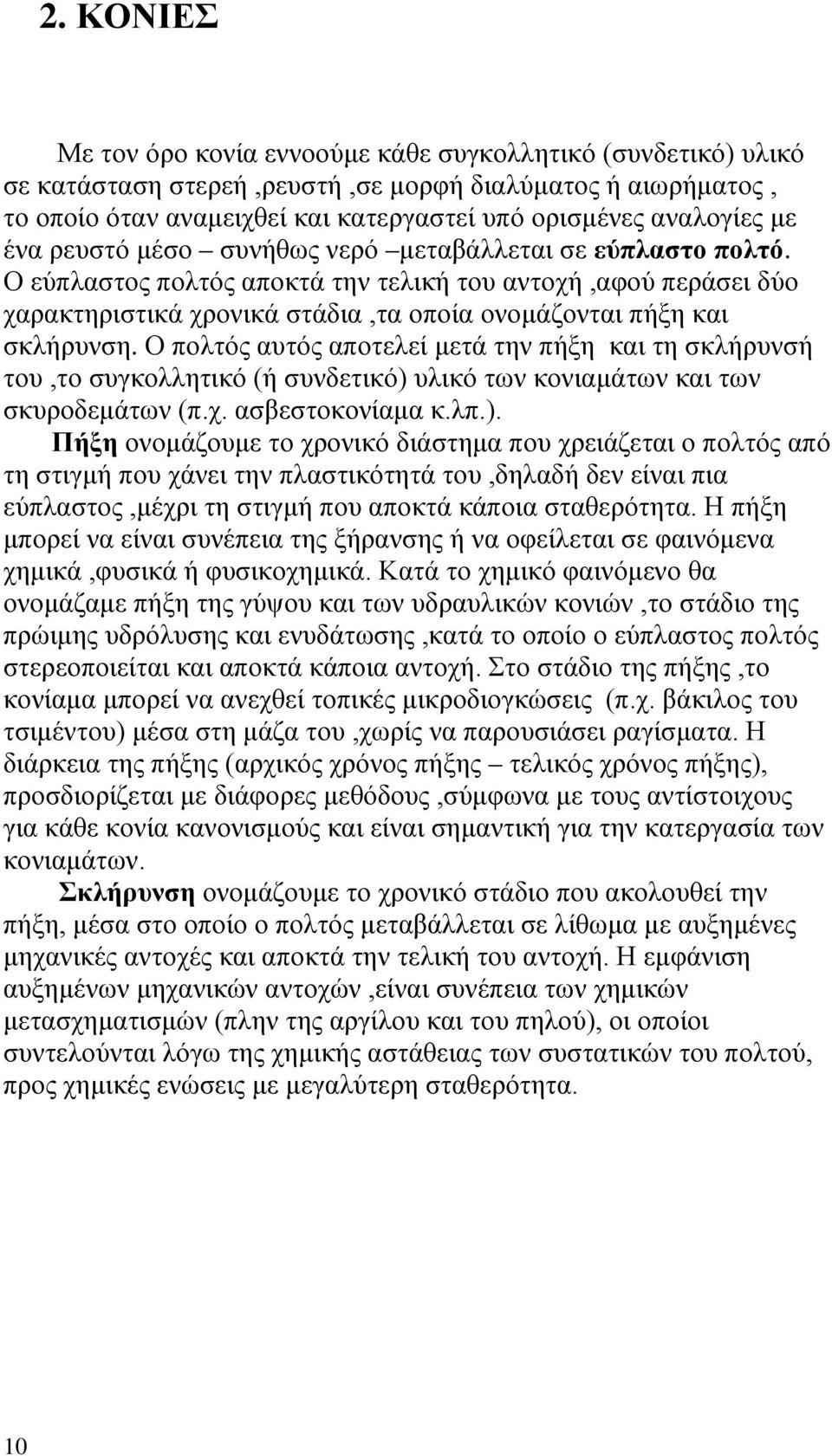 Ο πολτός αυτός αποτελεί μετά την πήξη και τη σκλήρυνσή του,το συγκολλητικό (ή συνδετικό) 