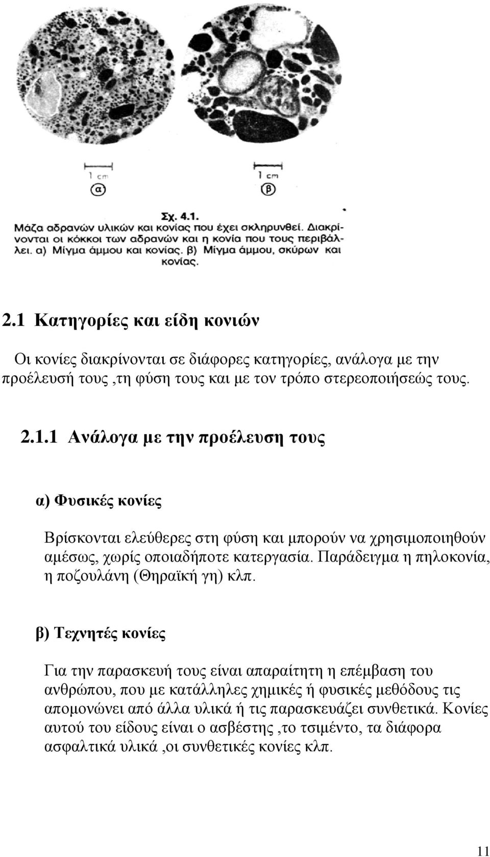 β) Τεχνητές κονίες Για την παρασκευή τους είναι απαραίτητη η επέμβαση του ανθρώπου, που με κατάλληλες χημικές ή φυσικές μεθόδους τις απομονώνει από άλλα υλικά ή τις