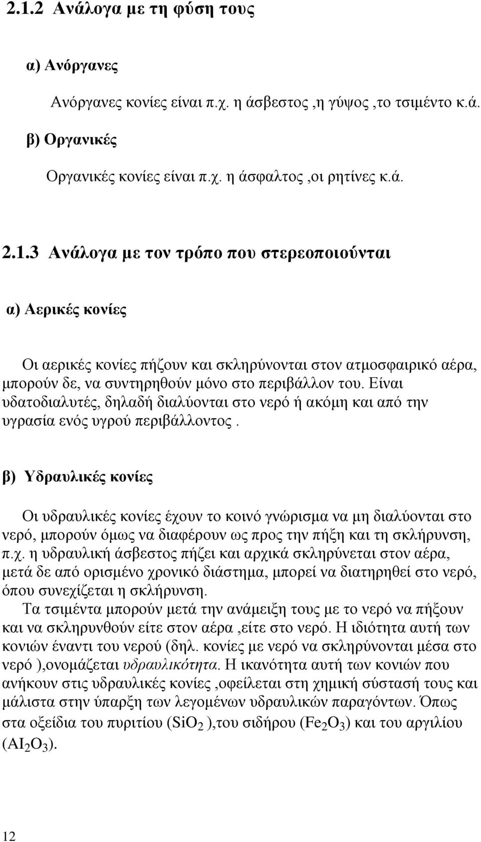 β) Υδραυλικές κονίες Οι υδραυλικές κονίες έχο