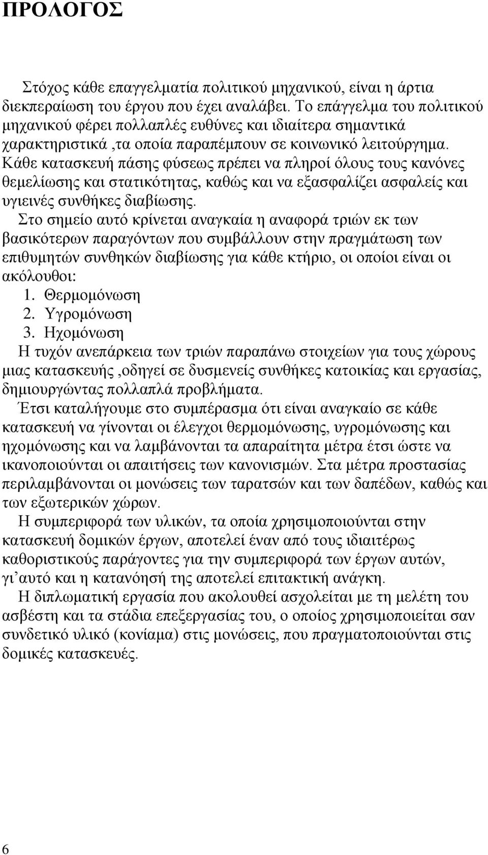 Κάθε κατασκευή πάσης φύσεως πρέπει να πληροί όλους τους κανόνες θεμελίωσης και στατικότητας, καθώς και να εξασφαλίζει ασφαλείς και υγιεινές συνθήκες διαβίωσης.