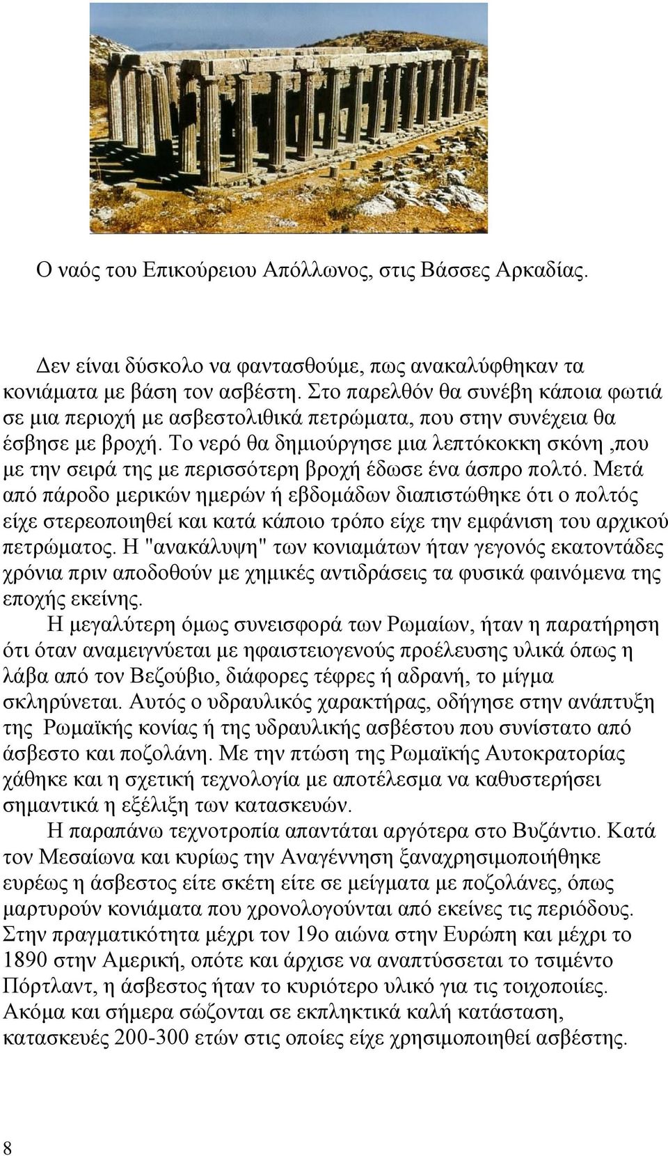 Το νερό θα δημιούργησε μια λεπτόκοκκη σκόνη,που με την σειρά της με περισσότερη βροχή έδωσε ένα άσπρο πολτό.