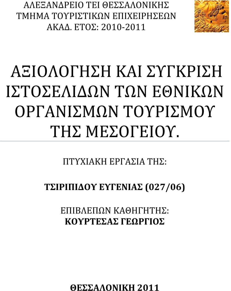 ΟΡΓΑΝΙΣΜΩΝ ΤΟΥΡΙΣΜΟΥ ΤΗΣ.