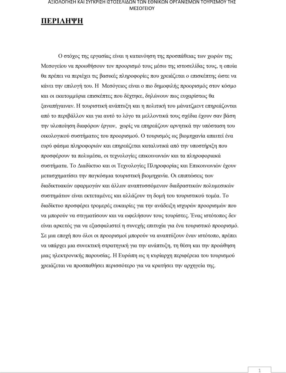 Η Μεσόγειος είναι ο πιο δηµοφιλής προορισµός στον κόσµο και οι εκατοµµύρια επισκέπτες που δέχτηκε, δηλώνουν πως ευχαρίστως θα ξαναπήγαιναν.