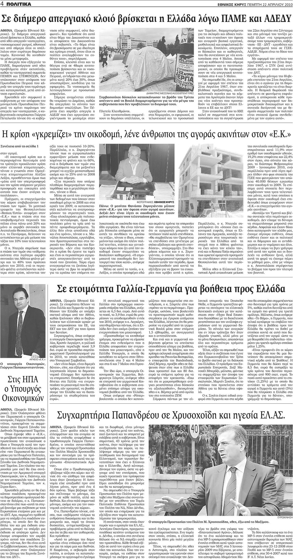 Η Απεργία που εξήγγειλε το ΠΑΜΕ, δημιούργησε από χθες προβλήματα στην ακτοπλοΐα, καθώς τα ναυτεργατικά σωματεία ΠΕΜΕΝ και ΣΤΕΦΕΝΣΩΝ, δεν υπάκουσαν στην απόφαση του Πρωτοδικείου Πειραιά που κήρυξε την