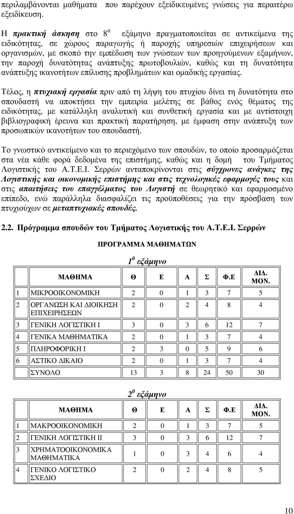 προηγούμενων εξαμήνων, την παροχή δυνατότητας ανάπτυξης πρωτοβουλιών, καθώς και τη δυνατότητα ανάπτυξης ικανοτήτων επίλυσης προβλημάτων και ομαδικής εργασίας.