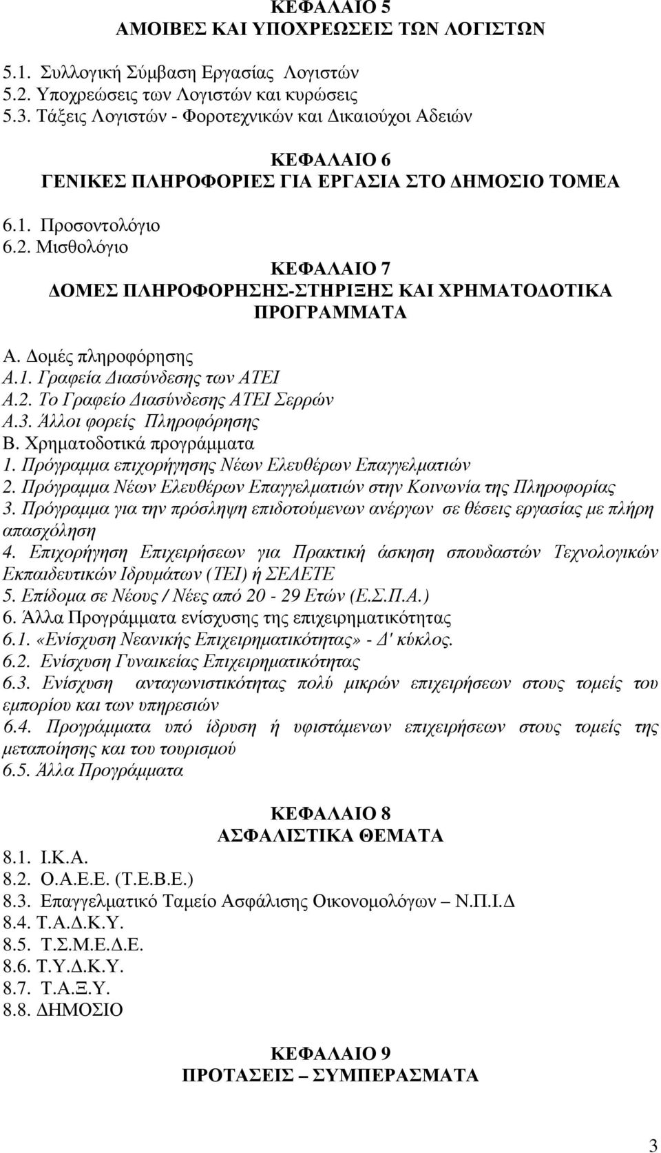 Μισθολόγιο ΚΕΦΑΛΑΙΟ 7 ΔΟΜΕΣ ΠΛΗΡΟΦΟΡΗΣΗΣ-ΣΤΗΡΙΞΗΣ ΚΑΙ ΧΡΗΜΑΤΟΔΟΤΙΚΑ ΠΡΟΓΡΑΜΜΑΤΑ Α. Δομές πληροφόρησης Α.1. Γραφεία Διασύνδεσης των ΑΤΕΙ Α.2. Το Γραφείο Διασύνδεσης ΑΤΕΙ Σερρών Α.3.