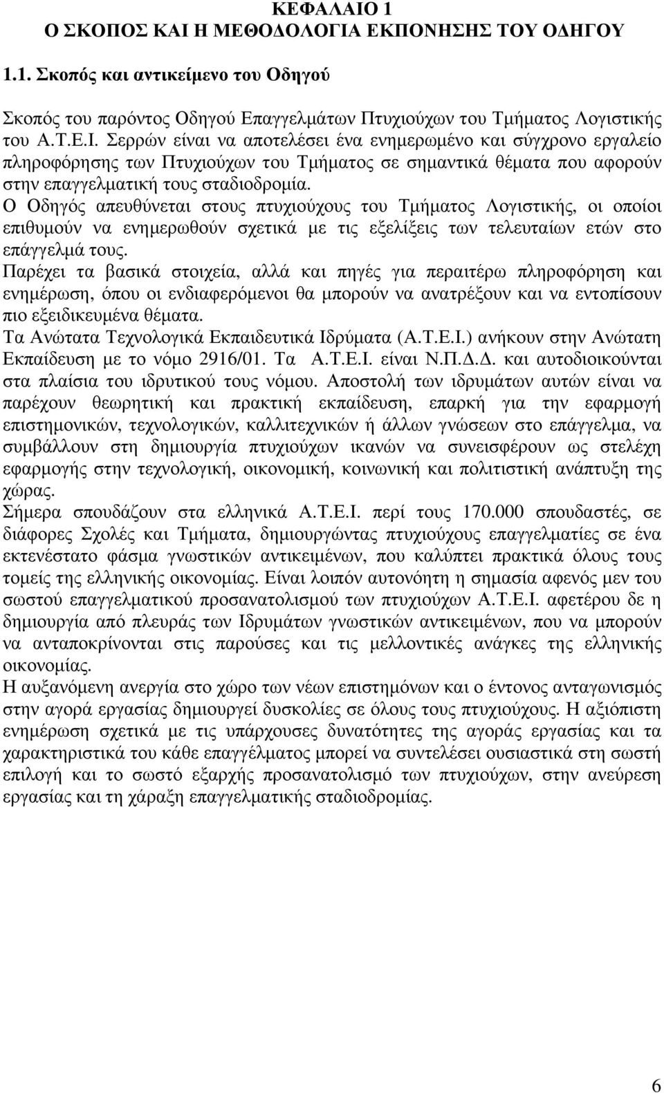 Παρέχει τα βασικά στοιχεία, αλλά και πηγές για περαιτέρω πληροφόρηση και ενημέρωση, όπου οι ενδιαφερόμενοι θα μπορούν να ανατρέξουν και να εντοπίσουν πιο εξειδικευμένα θέματα.