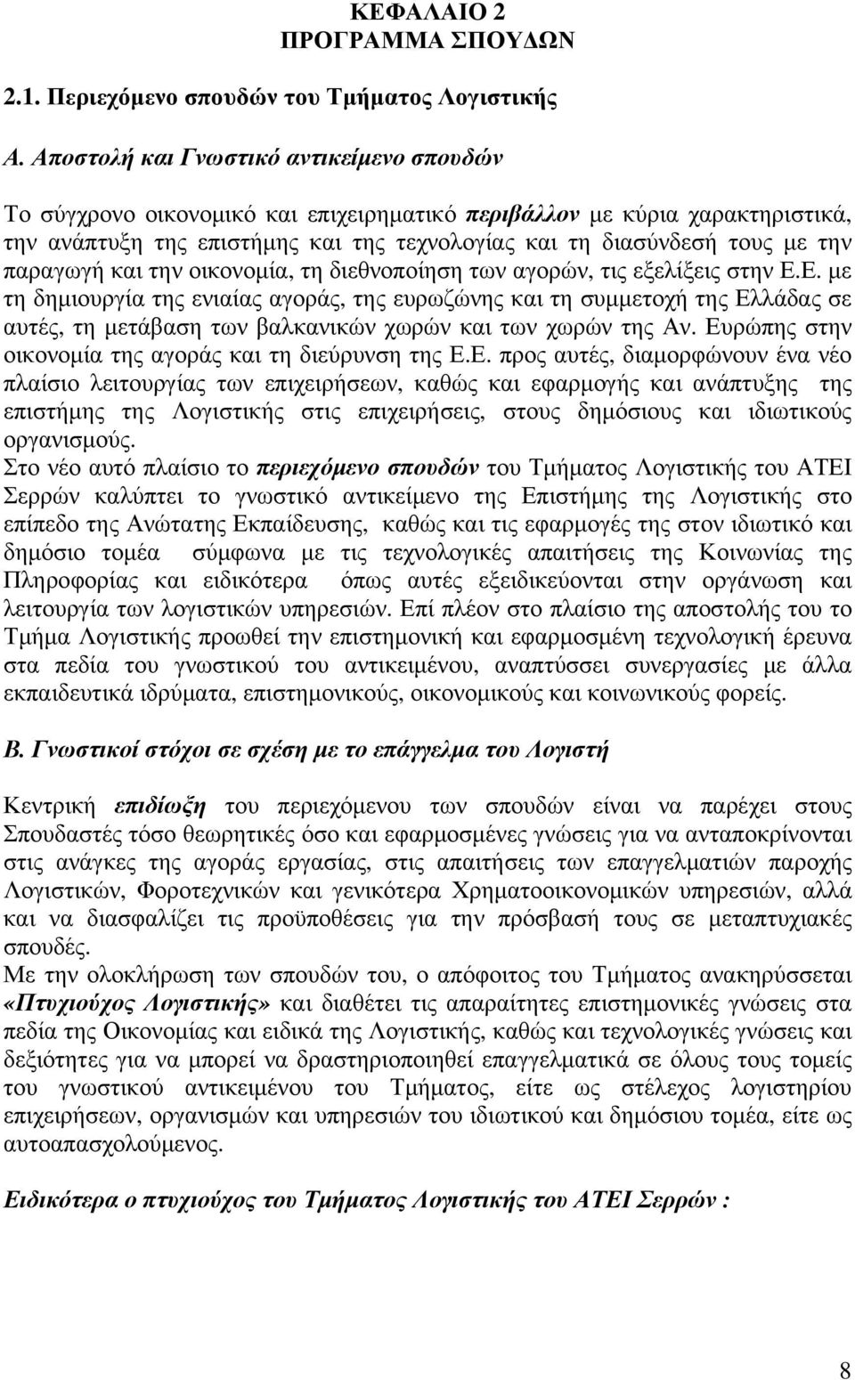 παραγωγή και την οικονομία, τη διεθνοποίηση των αγορών, τις εξελίξεις στην Ε.