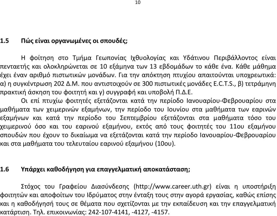 , β) τετράμηνη πρακτική άσκηση του φοιτητή και γ) συγγραφή και υποβολή Π.Δ.Ε.