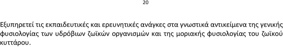 φυσιολογίας των υδρόβιων ζωϊκών οργανισμών και