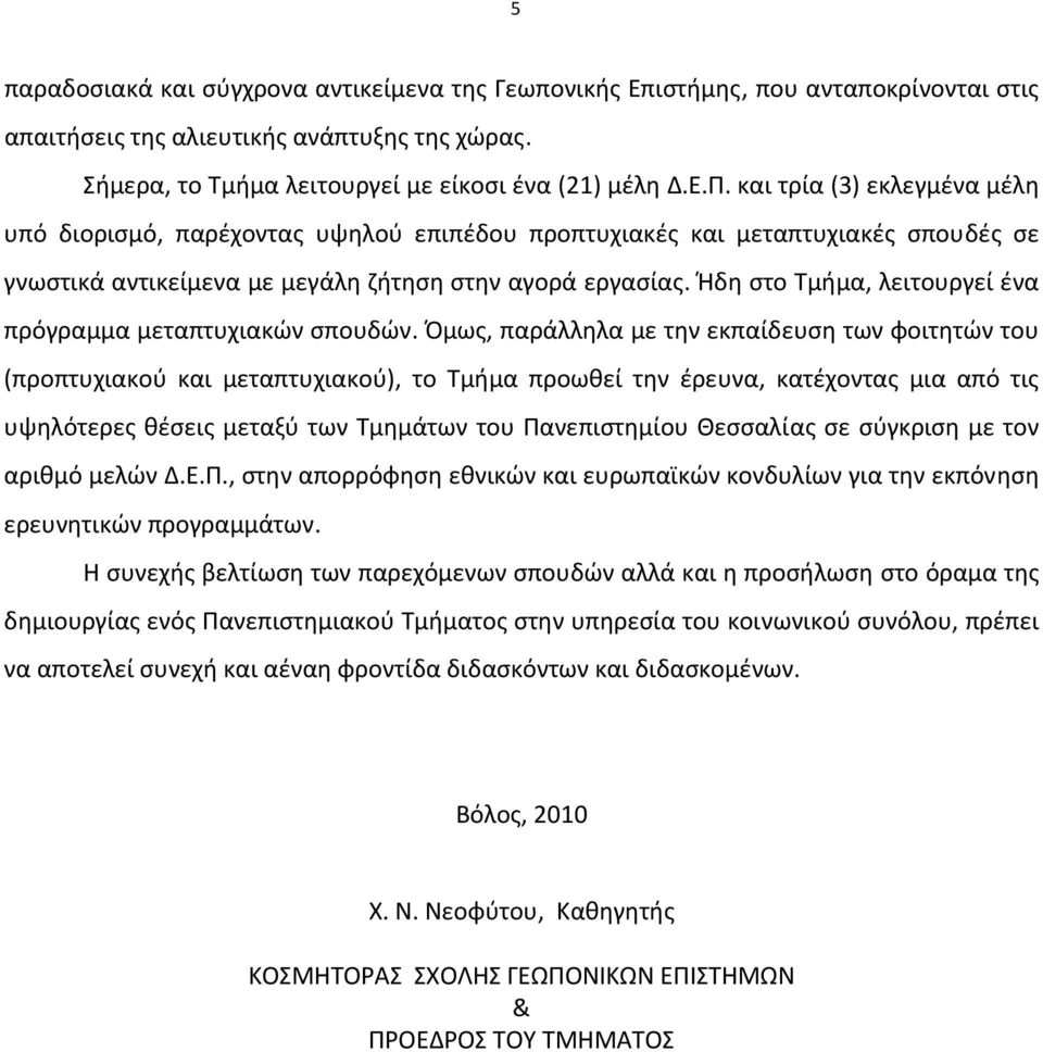 Ήδη στο Τμήμα, λειτουργεί ένα πρόγραμμα μεταπτυχιακών σπουδών.