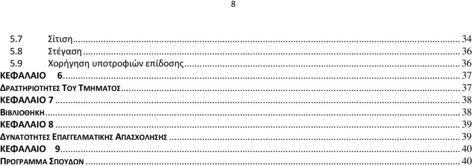.. 37 ΔΡΑΣΤΗΡΙΟΤΗΤΕΣ ΤΟΥ ΤΜΗΜΑΤΟΣ... 37 ΚΕΦΑΛΑΙΟ 7... 38 ΒΙΒΛΙΟΘΗΚΗ.