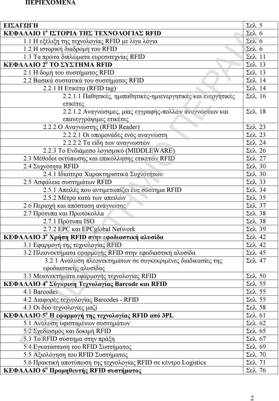 16 ετικέτες 2.2.1.2 Αναγνώσιμες, μίας εγγραφής-πολλών αναγνώσεων και Σελ. 18 επανεγγράψιμες ετικέτες 2.2.2 Ο Αναγνώστης (RFID Reader) Σελ. 23 2.2.2.1 Οι υπομονάδες ενός αναγνώστη Σελ. 23 2.2.2.2 Τα είδη των αναγνωστών Σελ.