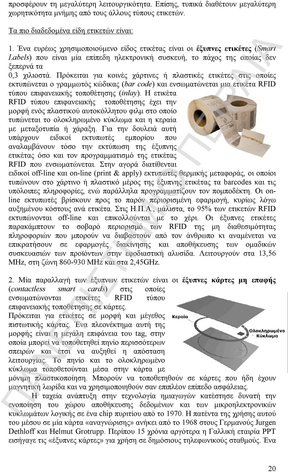 Πρόκειται για κοινές χάρτινες ή πλαστικές ετικέτες στις οποίες εκτυπώνεται ο γραμμωτός κώδικας (bar code) και ενσωματώνεται μια ετικέτα RFID τύπου επιφανειακής τοποθέτησης (inlay).