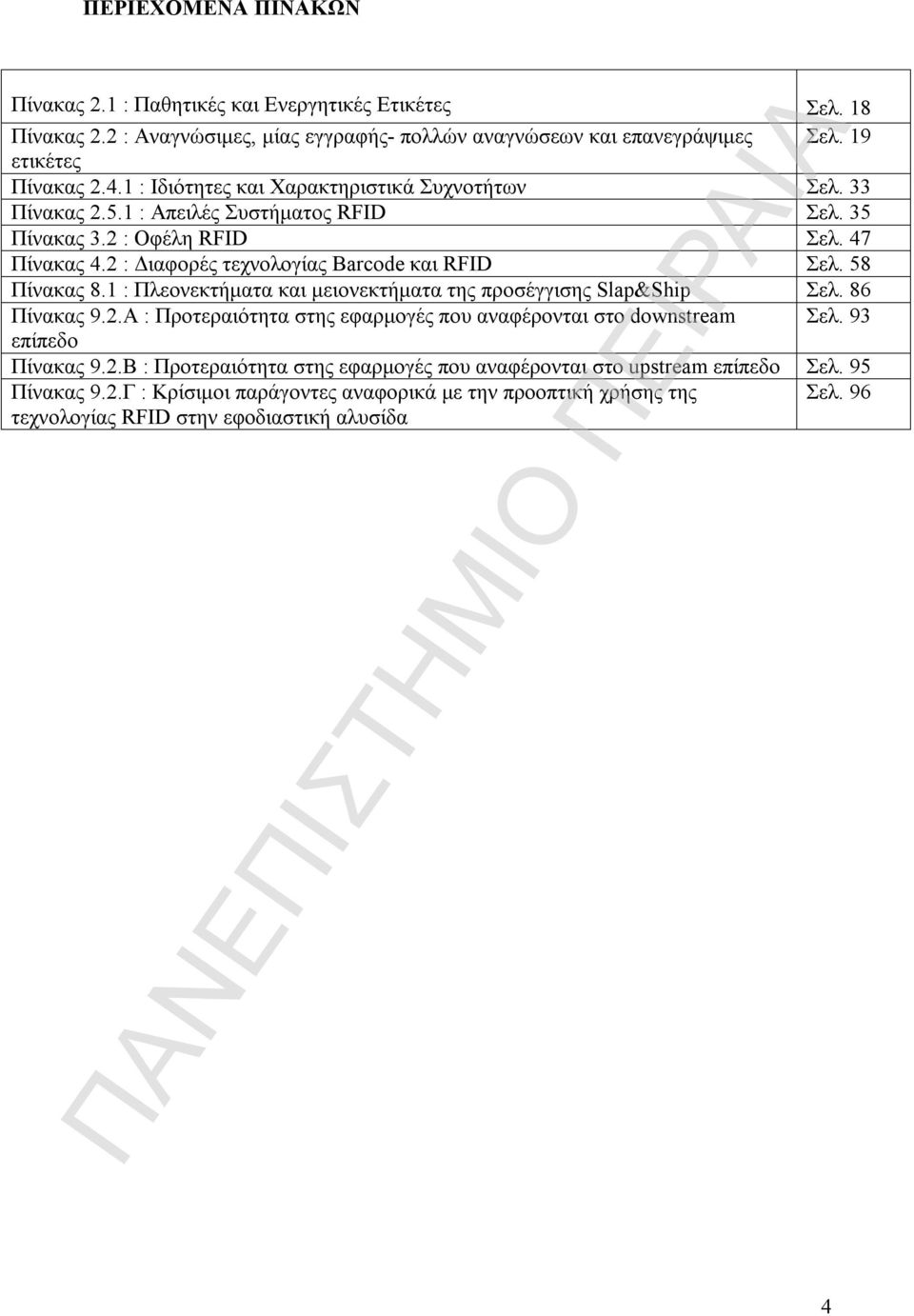 58 Πίνακας 8.1 : Πλεονεκτήματα και μειονεκτήματα της προσέγγισης Slap&Ship Σελ. 86 Πίνακας 9.2.Α : Προτεραιότητα στης εφαρμογές που αναφέρονται στο downstream Σελ. 93 επίπεδο Πίνακας 9.2.Β : Προτεραιότητα στης εφαρμογές που αναφέρονται στο upstream επίπεδο Σελ.