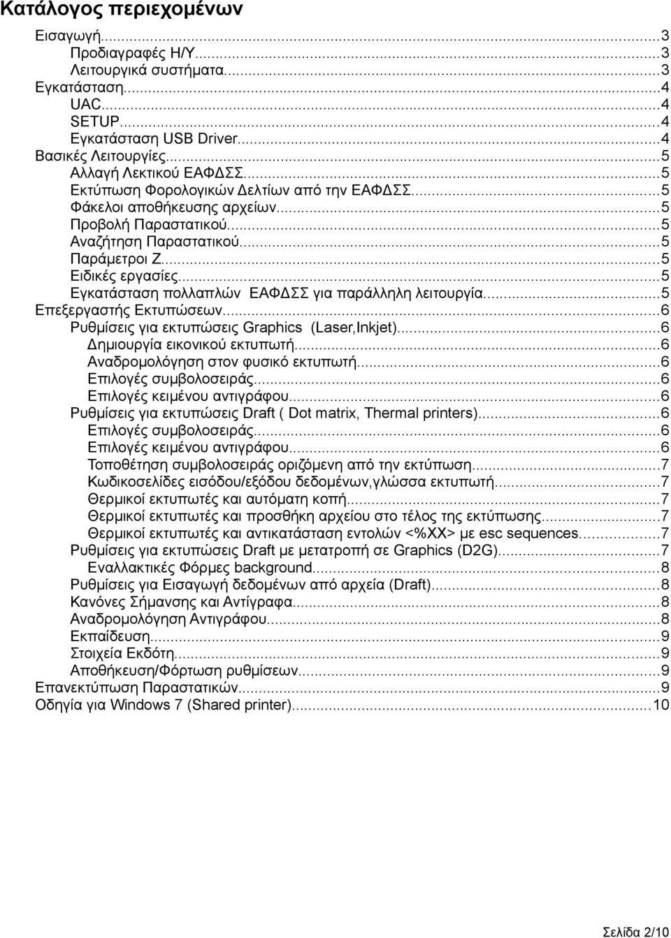 ..5 Εγκατάσταση πολλαπλών ΕΑΦΔΣΣ για παράλληλη λειτουργία...5 Επεξεργαστής Εκτυπώσεων...6 Ρυθμίσεις για εκτυπώσεις Graphics (Laser,Inkjet)...6 Δημιουργία εικονικού εκτυπωτή.