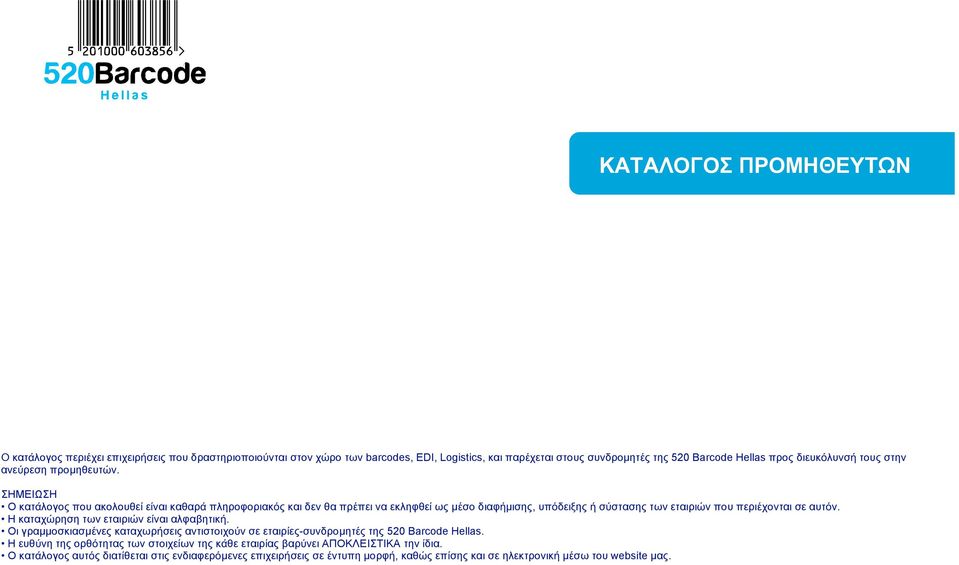 ΣHMEIΩΣH O κατάλογος που ακολουθεί είναι καθαρά πληροφοριακός και δεν θα πρέπει να εκληφθεί ως µέσο διαφήµισης, υπόδειξης ή σύστασης των εταιριών που περιέχονται σε αυτόν.