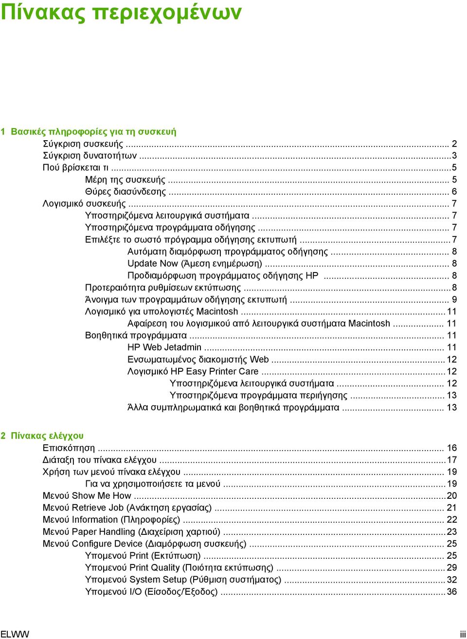 .. 8 Update Now (Άµεση ενηµέρωση)... 8 Προδιαµόρφωση προγράµµατος οδήγησης HP... 8 Προτεραιότητα ρυθµίσεων εκτύπωσης... 8 Άνοιγµα των προγραµµάτων οδήγησης εκτυπωτή.
