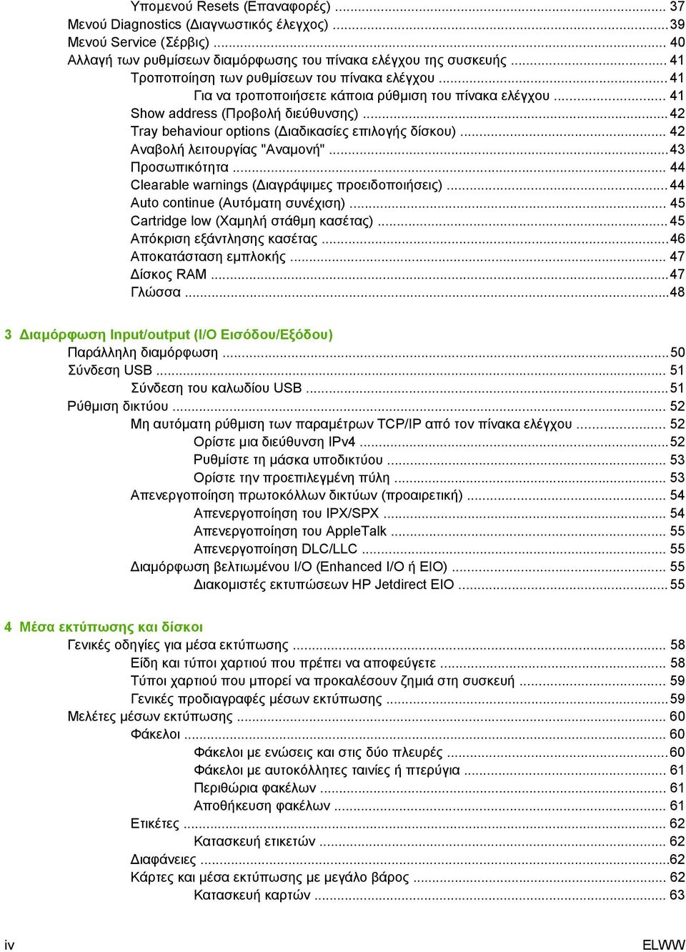 .. 42 Tray behaviour options ( ιαδικασίες επιλογής δίσκου)... 42 Αναβολή λειτουργίας "Αναµονή"... 43 Προσωπικότητα... 44 Clearable warnings ( ιαγράψιµες προειδοποιήσεις).