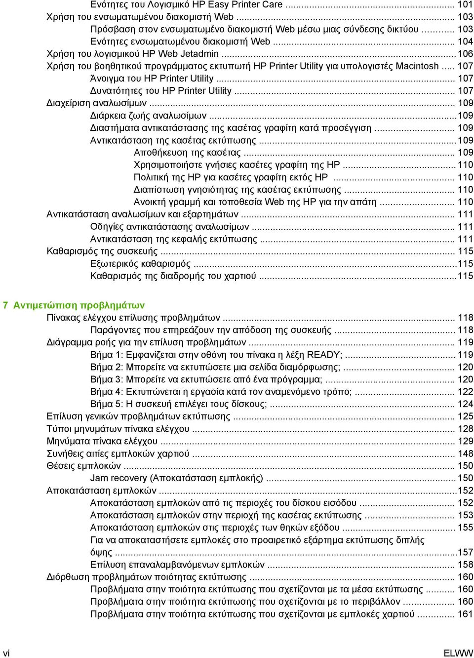 .. 107 Άνοιγµα του HP Printer Utility... 107 υνατότητες του HP Printer Utility... 107 ιαχείριση αναλωσίµων... 109 ιάρκεια ζωής αναλωσίµων.