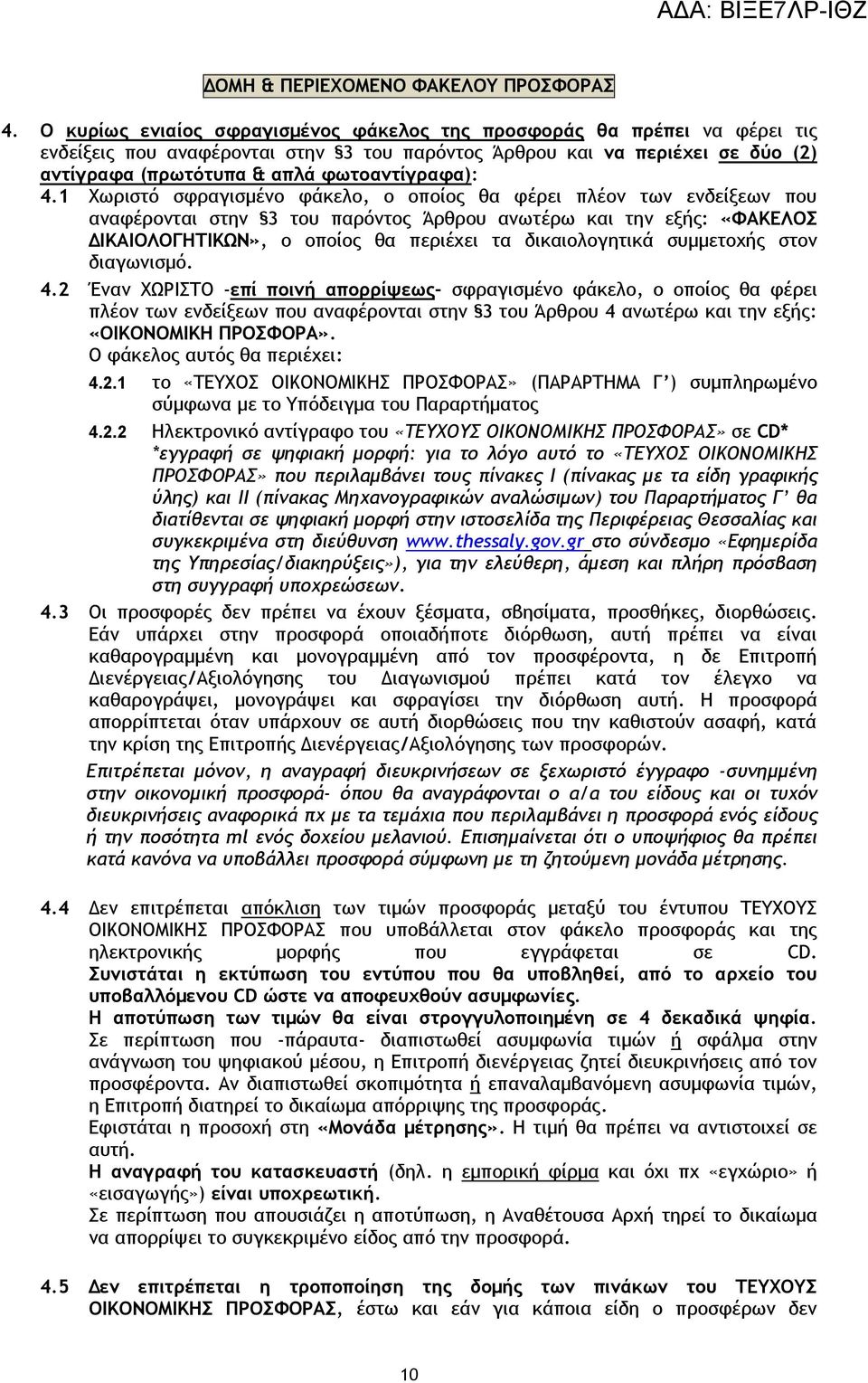 4.1 Χωριστό σφραγισμένο φάκελο, ο οποίος θα φέρει πλέον των ενδείξεων που αναφέρονται στην 3 του παρόντος Άρθρου ανωτέρω και την εξής: «ΦΑΚΕΛΟΣ ΔΙΚΑΙΟΛΟΓΗΤΙΚΩΝ», ο οποίος θα περιέχει τα