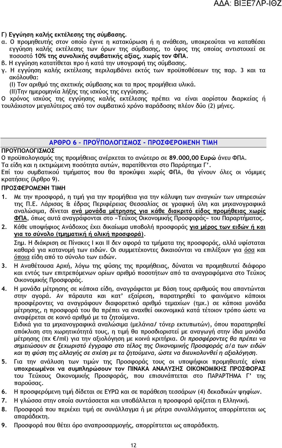 αξίας, χωρίς τον ΦΠΑ. β. Η εγγύηση κατατίθεται προ ή κατά την υπογραφή της σύμβασης. γ. Η εγγύηση καλής εκτέλεσης περιλαμβάνει εκτός των προϋποθέσεων της παρ.