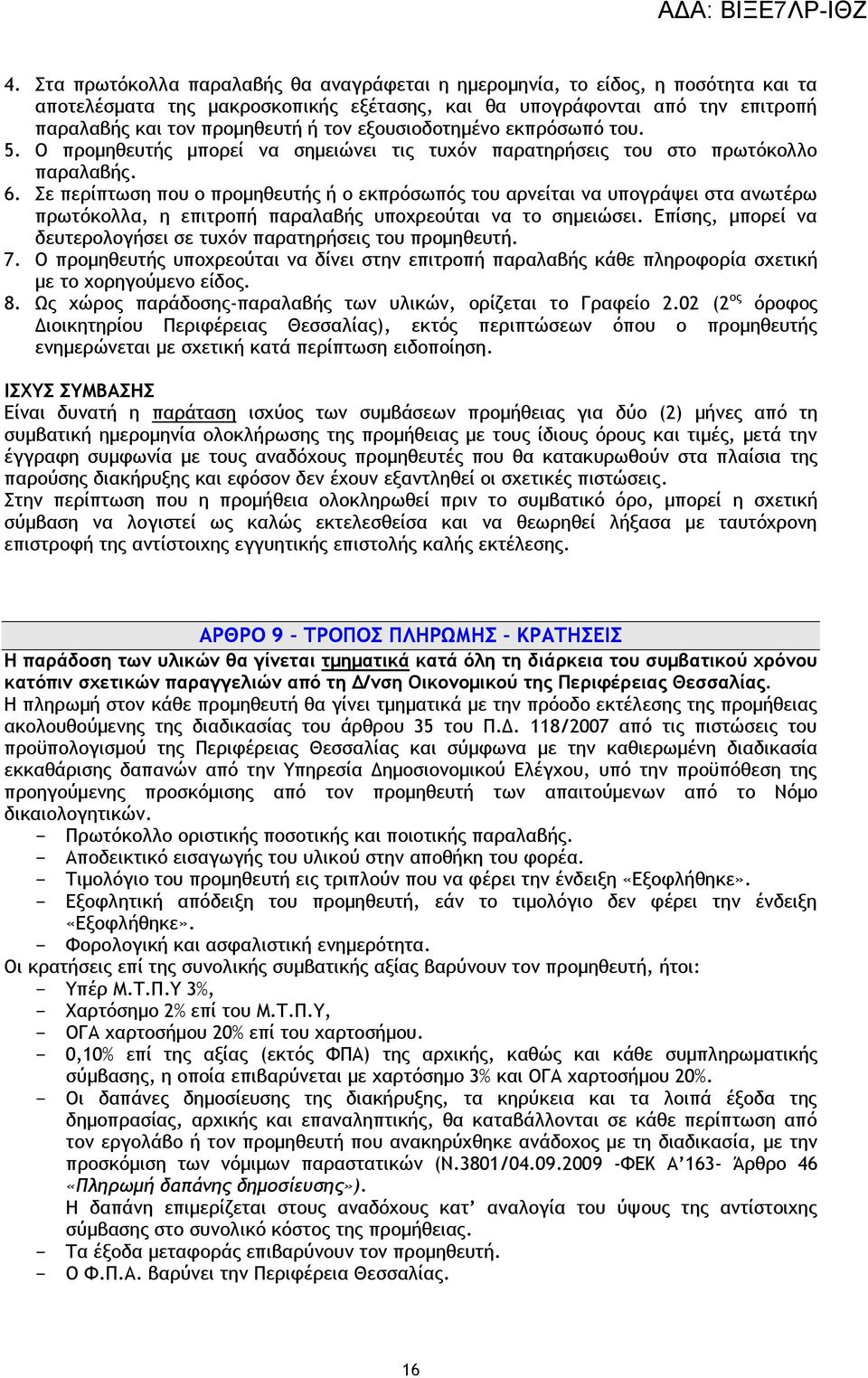 Σε περίπτωση που ο προμηθευτής ή ο εκπρόσωπός του αρνείται να υπογράψει στα ανωτέρω πρωτόκολλα, η επιτροπή παραλαβής υποχρεούται να το σημειώσει.