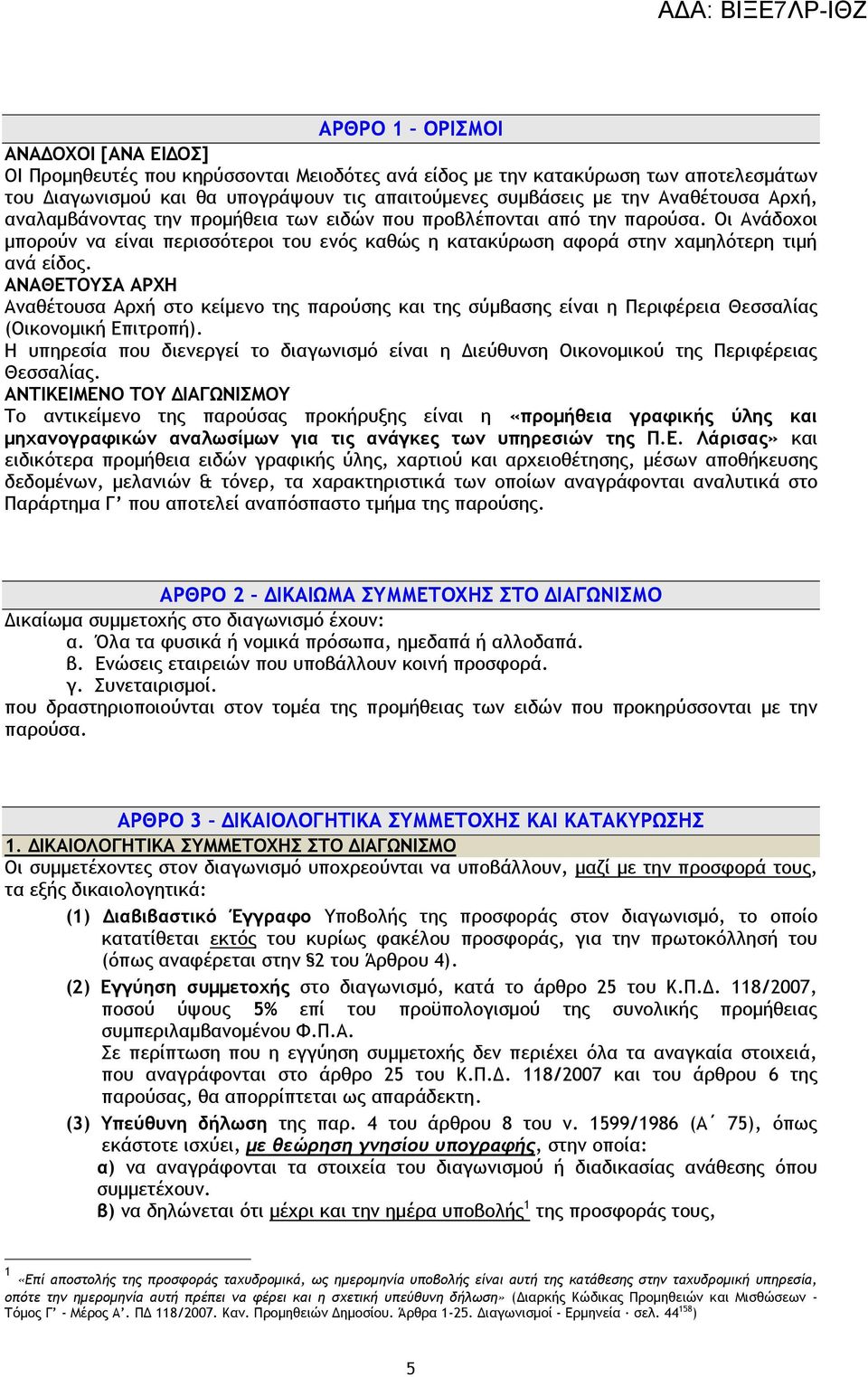 ΑΝΑΘΕΤΟΥΣΑ ΑΡΧΗ Αναθέτουσα Αρχή στο κείμενο της παρούσης και της σύμβασης είναι η Περιφέρεια Θεσσαλίας (Οικονομική Επιτροπή).