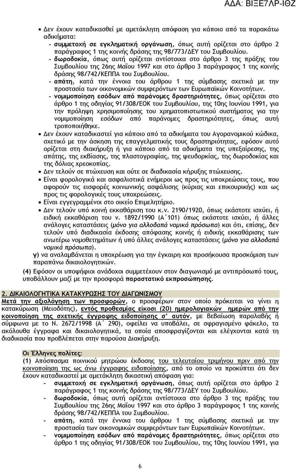 - απάτη, κατά την έννοια του άρθρου 1 της σύμβασης σχετικά με την προστασία των οικονομικών συμφερόντων των Ευρωπαϊκών Κοινοτήτων.