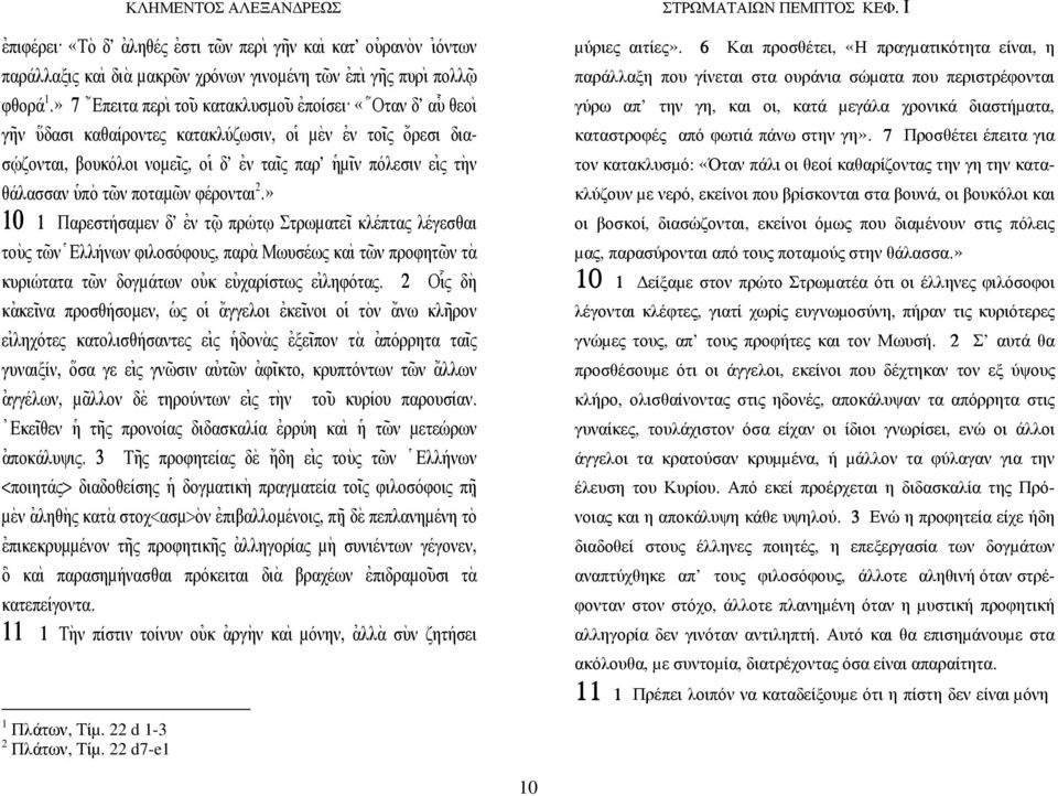 » 7 { Επειτα περ` ι το~ υ κατακλυσµο~ υ [εποίσει. «\ Οταν δ' α@υ θεο` ι γ~ην \υδασι καθαίροντες κατακλύζωσιν, ο] ι µ`εν [εν το~ ις {ορεσι διασ?