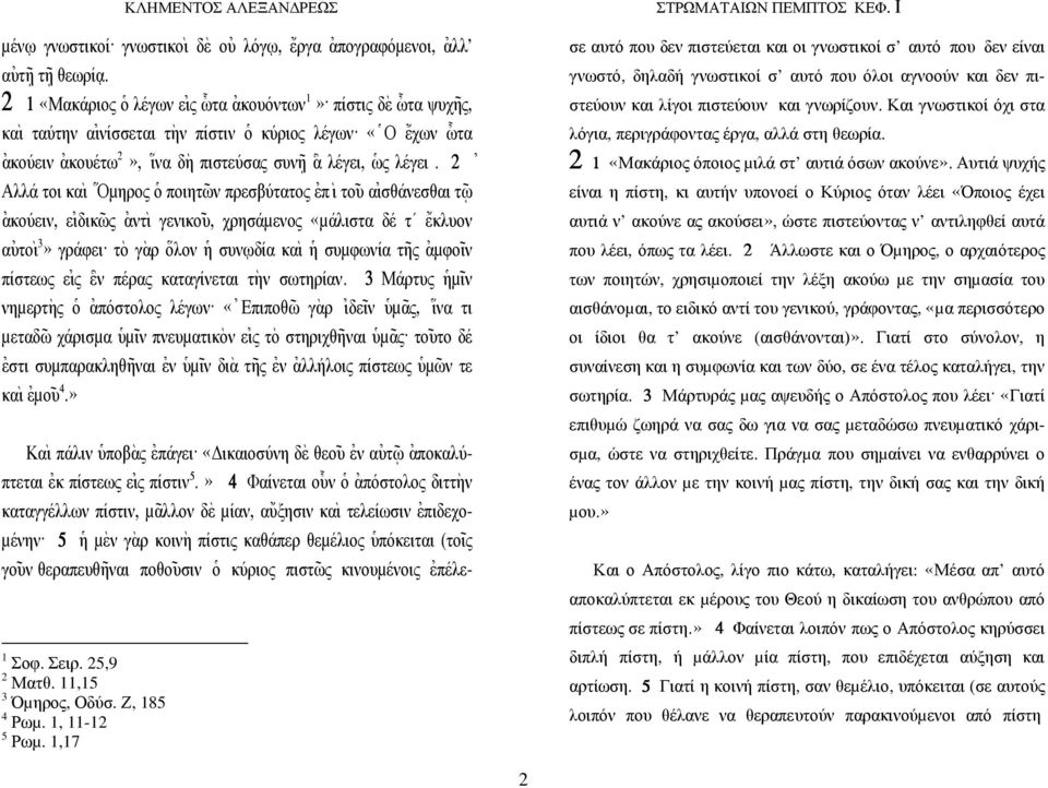 2 [ Αλλά τοι κα` ι \ Οµηρος ]ο ποιητ~ων πρεσβύτατος [επ` ι το~ υ α[ ισθάνεσθαι τ~?ω [ακούειν, ε[ ιδικ~ως [αντ` ι γενικο~ υ, χρησάµενος «µάλιστα δέ τ {εκλυον α[υτο` ι 3» γράφει. τ`ο γ`αρ \ολον ]η συν?